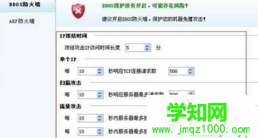 设置DDOS防火墙各项参数的方法