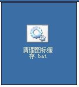 windowsxp系统如何清理图标缓存