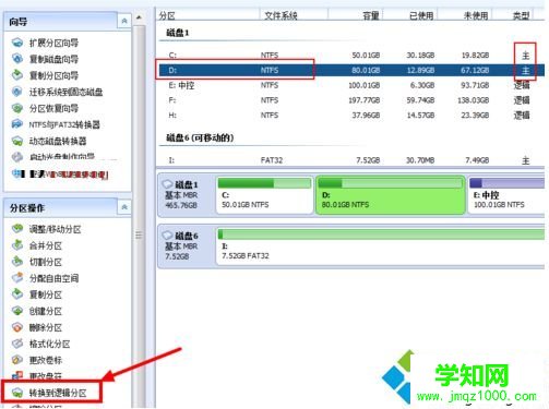 电脑如何通过分区助手将主分区转化成逻辑分区3