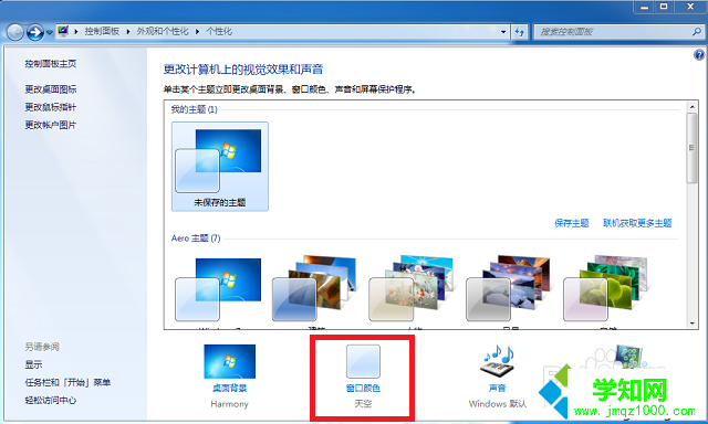 win7系统怎么设置护眼色