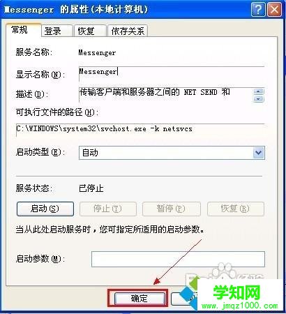 WindowsXP系统关闭Messenger服务的方法