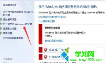 打开或关闭windows防火墙