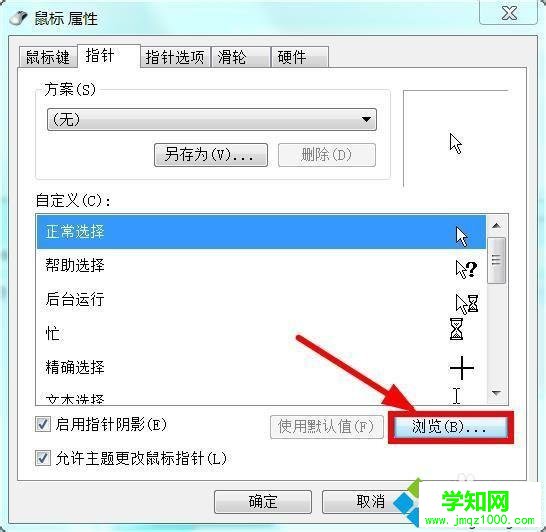 win7系统鼠标指针怎么修改