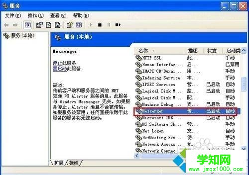 WindowsXP系统关闭Messenger服务的方法