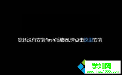 电脑中已安装Flash网页视频还是提示未安装Flash播放器怎么办