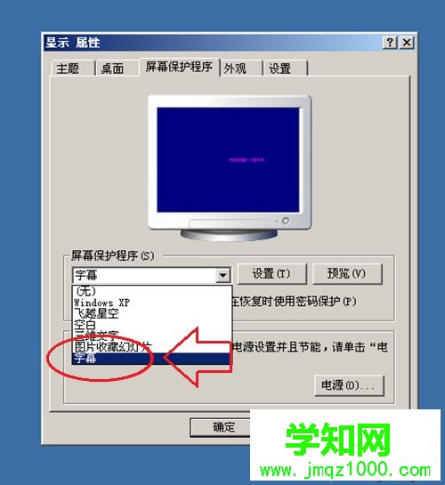 WindowsXP系统设置屏幕保护程序、屏保时间及字幕的步骤6