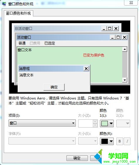 win7系统怎么设置护眼色