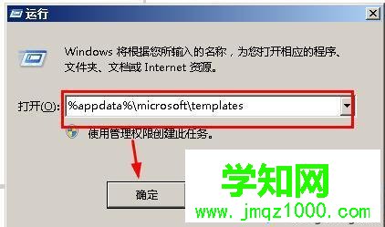 输入%appdata%micronsoft	emplates