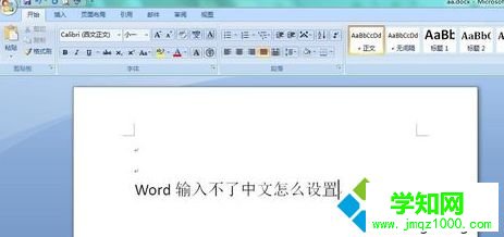 word不能输入中文如何解决|word不能输入中文解决方法