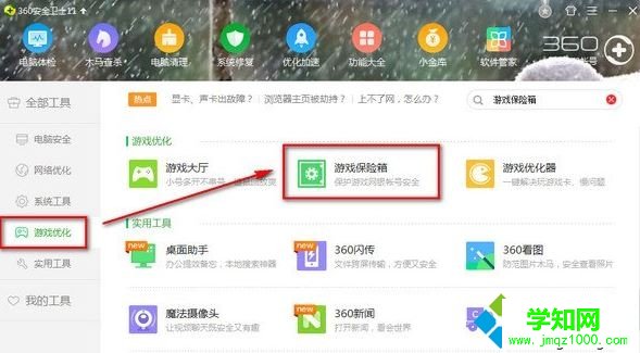 电脑中无法开启360游戏保险箱如何解决