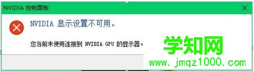 电脑提示当前未使用连接到NVIDIA GPU的显示器如何解决2