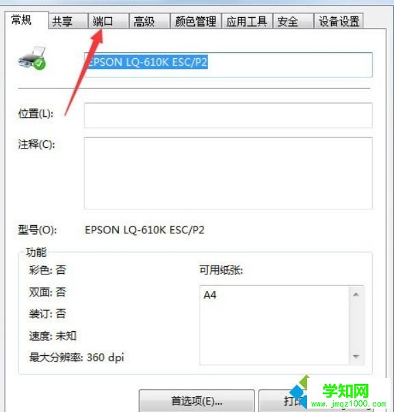 Win7如何设置打印机端口|Win7系统设置打印机端口的方法