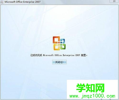 弹出“已经完成Microsoft office 2007的配置”