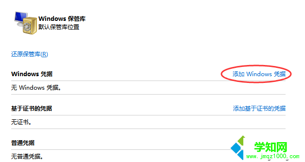 点击Windows平局后面的添加Windows凭证选项