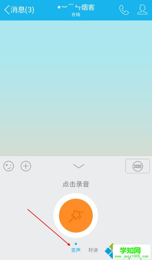 教你怎么使用QQ语音变声器