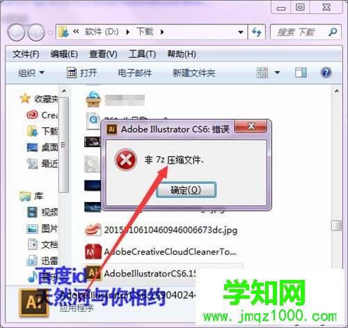 win7系统下打开软件提示非7z压缩文件如何解决