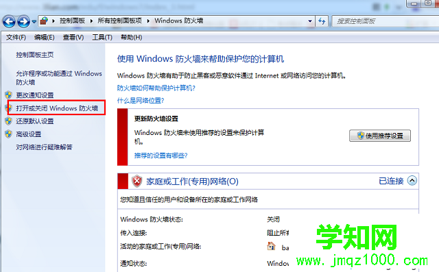 win7怎样关闭防火墙