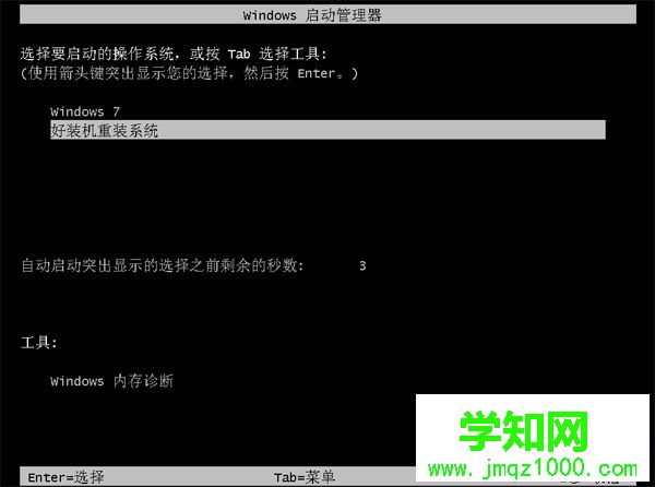 在线安装win7系统步骤11