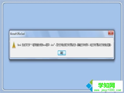 win7系统打开Excel提示你文件扩展名不对，无法打开如何解决