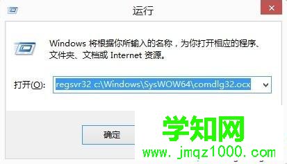 输入“regsvr32 c:WindowsSysWOW64comdlg32.ocx”