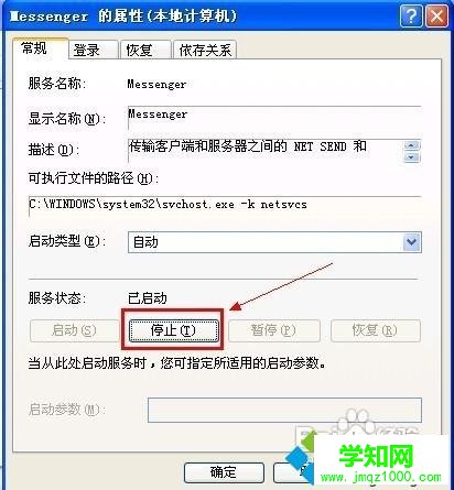 WindowsXP系统关闭Messenger服务的方法