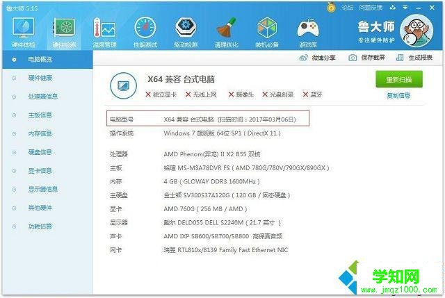 win7系统如何查看电脑的型号