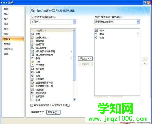 win7修改word格式刷快捷键的方法