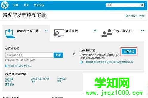 惠普电脑在惠普网址查找驱动程序的方法