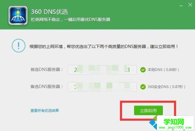 电脑中使用360DNS功能优化网络的方法