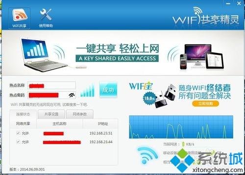 打开wifi共享精灵