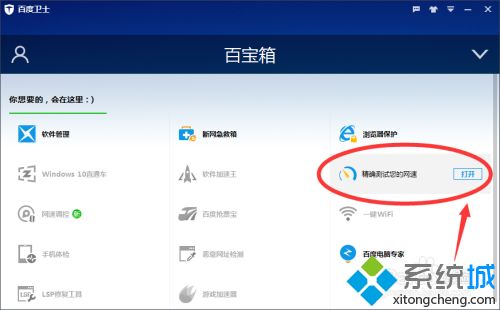 xp系统下使用百度卫士测试电脑网速的方法