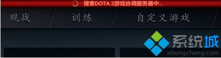 提示：“搜索DOTA2协调服务器中…”