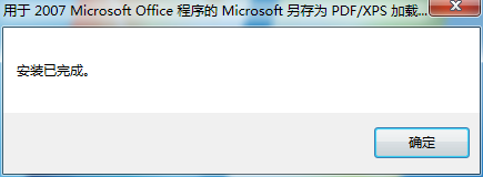 xp系统下为office软件添加“另存为 PDF或XPS加载项”的步骤4.2