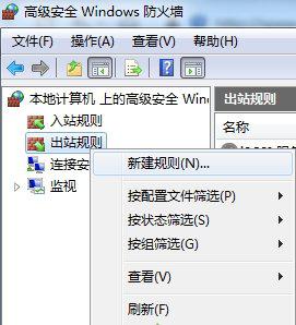 win7怎么禁止指定程序连接网络