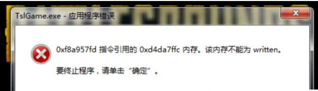 Win7玩绝地求生大逃杀出现TslGame.exe应用程序错误怎么解决