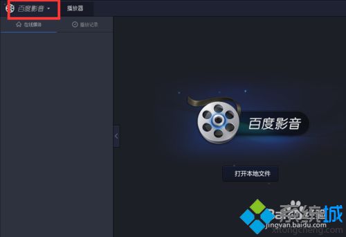 win7设置百度影音截图保存位置的方法