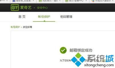 win7开通爱奇艺提示“要进行邮箱验证”怎么办