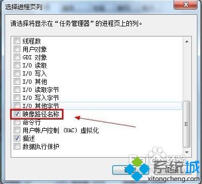 win7任务管理器显示进程对应文件路径的方法