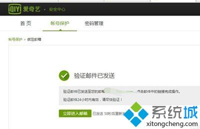 win7开通爱奇艺提示“要进行邮箱验证”怎么办