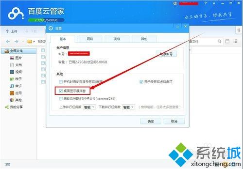 windows7系统隐藏百度云管家悬浮窗口的方法