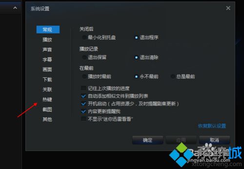 windowsxp系统下更改迅雷看看热键的方法