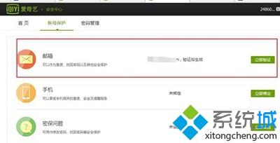win7开通爱奇艺提示“要进行邮箱验证”怎么办