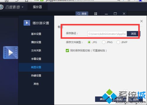 win7设置百度影音截图保存位置的方法