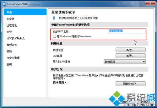 win7系统修改TeamViewer常规配置的方法