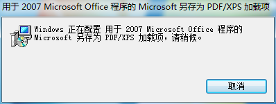 xp系统下为office软件添加“另存为 PDF或XPS加载项”的步骤4