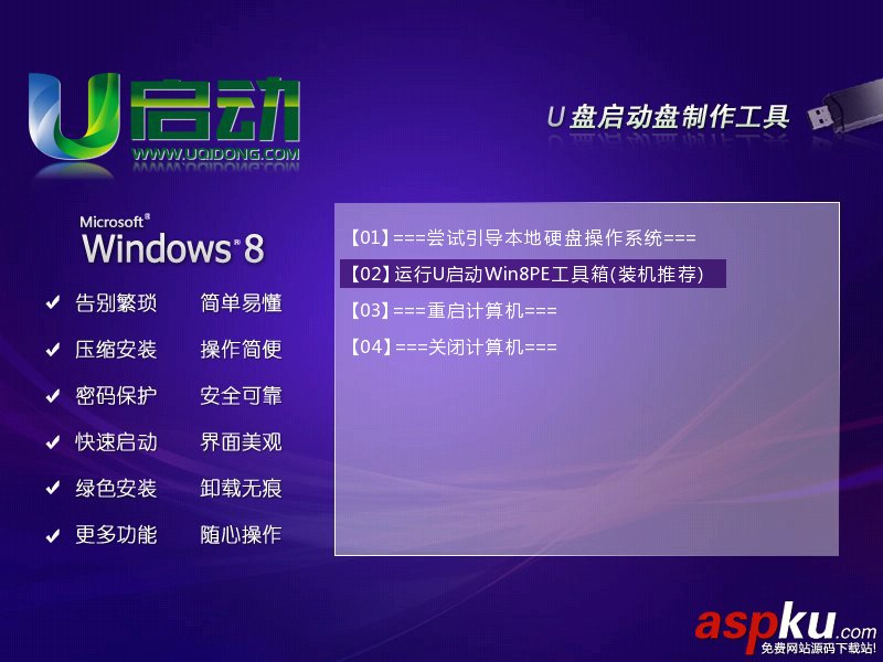 u启动win8 PE工具箱安装使用详细图文教程