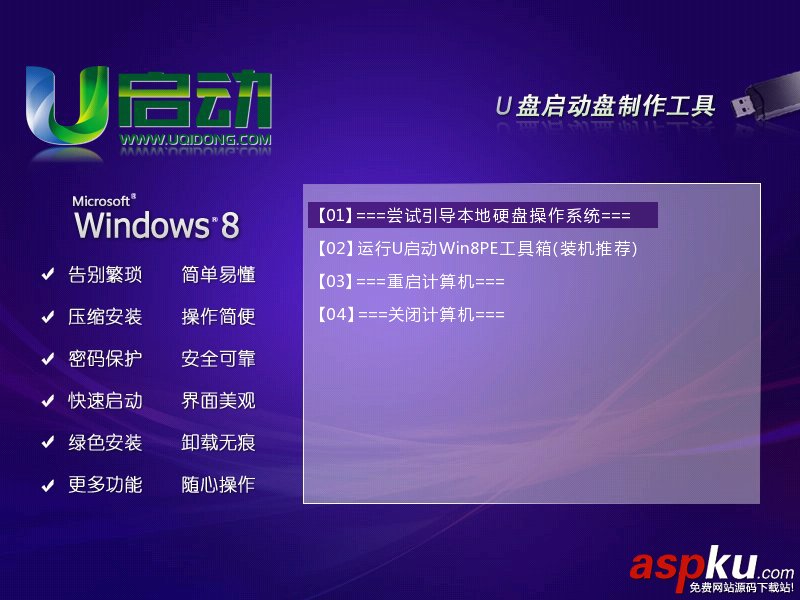 u启动win8 PE工具箱安装使用详细图文教程