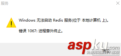 redis,启动错误1067,错误,1067