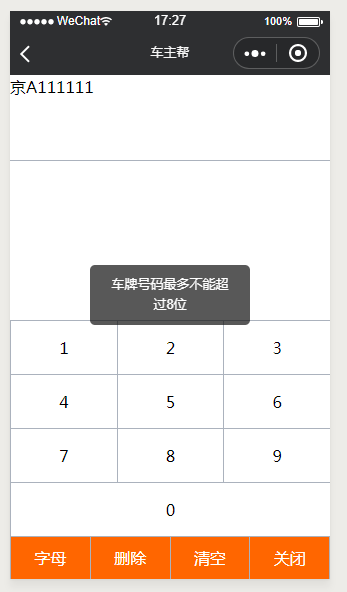 微信小程序,车牌号码,键盘输入,代码