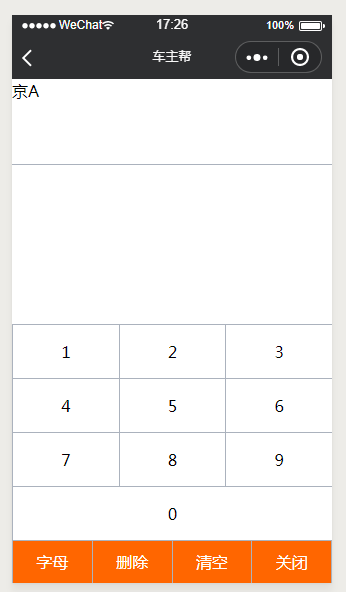微信小程序,车牌号码,键盘输入,代码